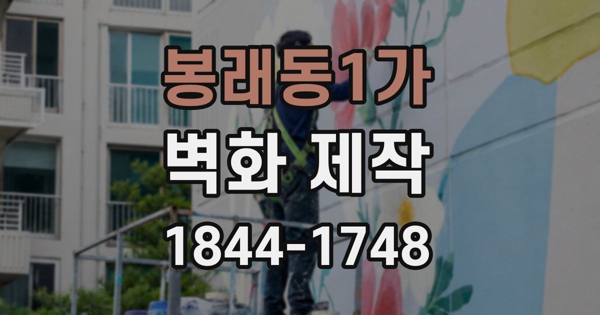 봉래동1가 벽화 제작
