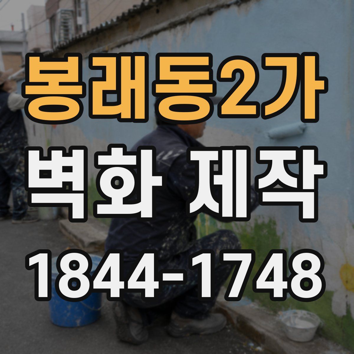 봉래동2가 벽화 제작