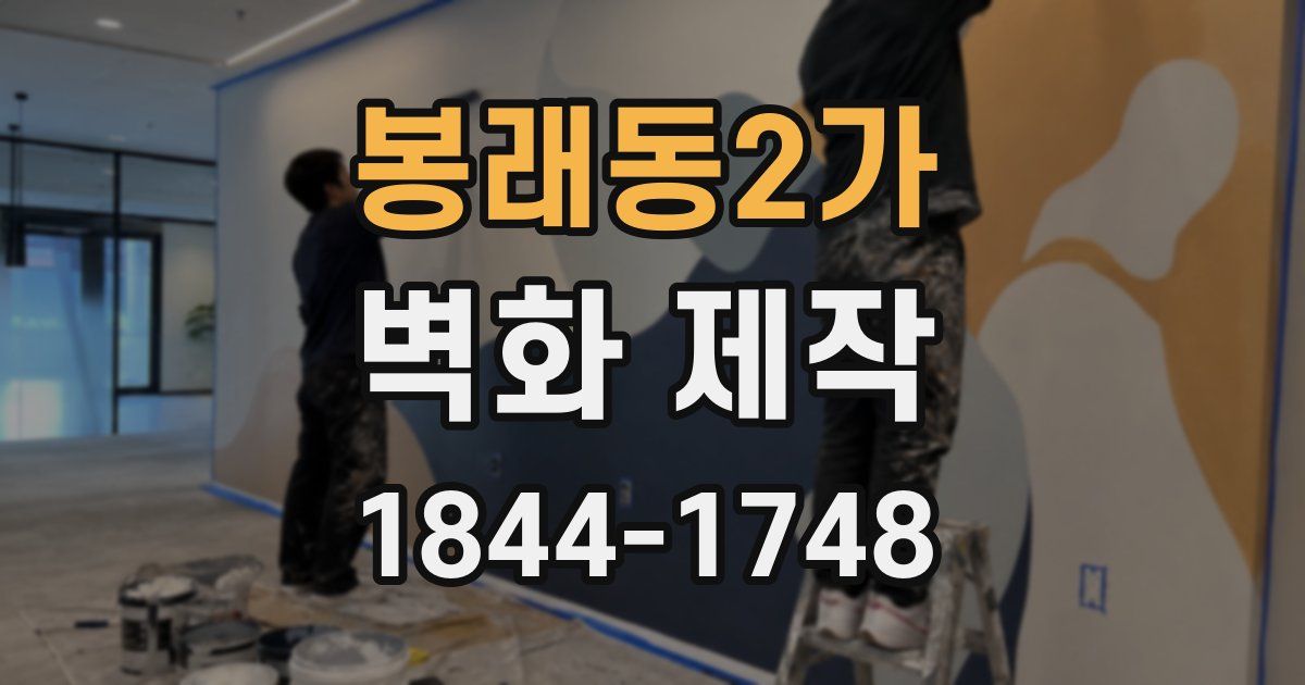 봉래동2가 벽화 제작