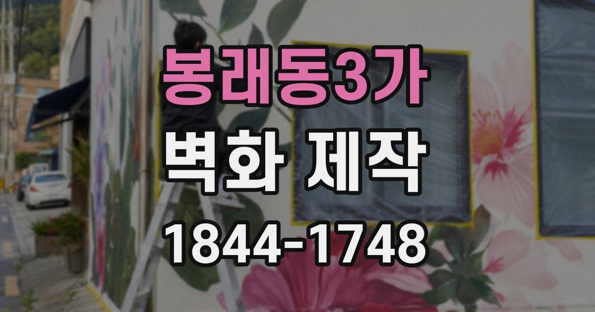 봉래동3가 벽화 제작