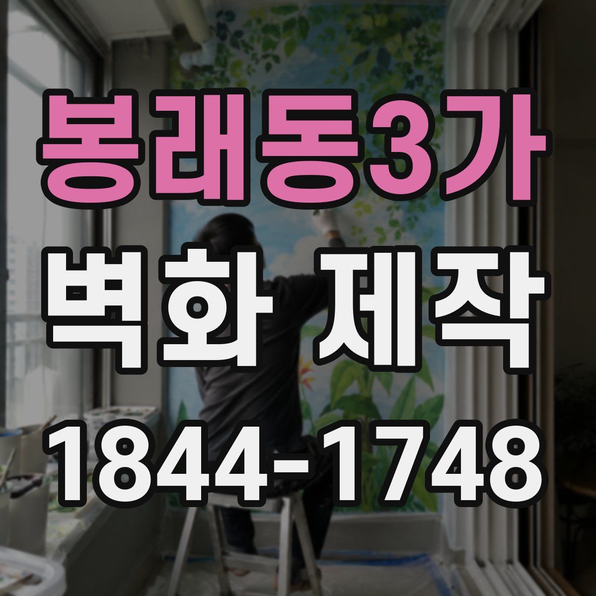 봉래동3가 벽화 제작