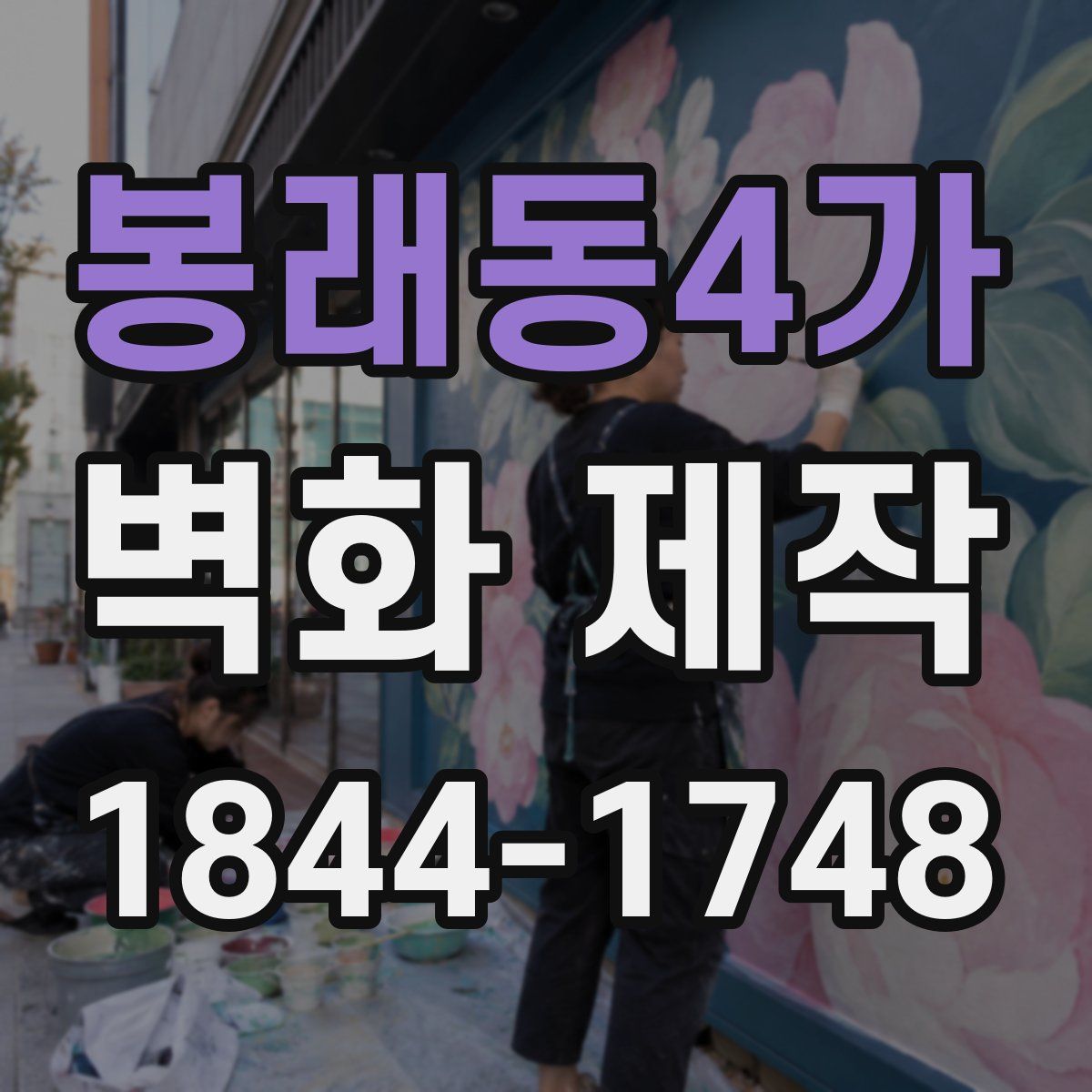 봉래동4가 벽화 제작