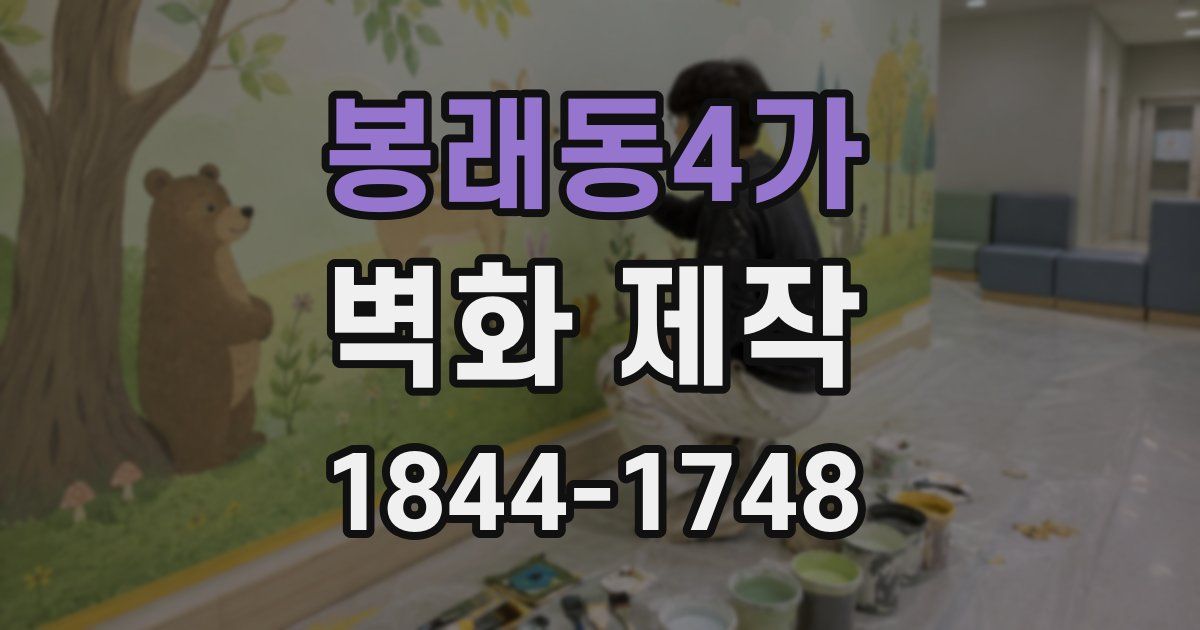 봉래동4가 벽화 제작