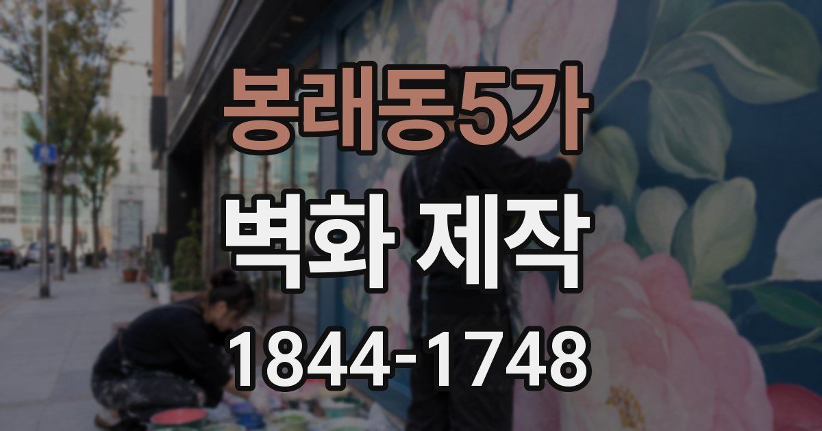 봉래동5가 벽화 제작