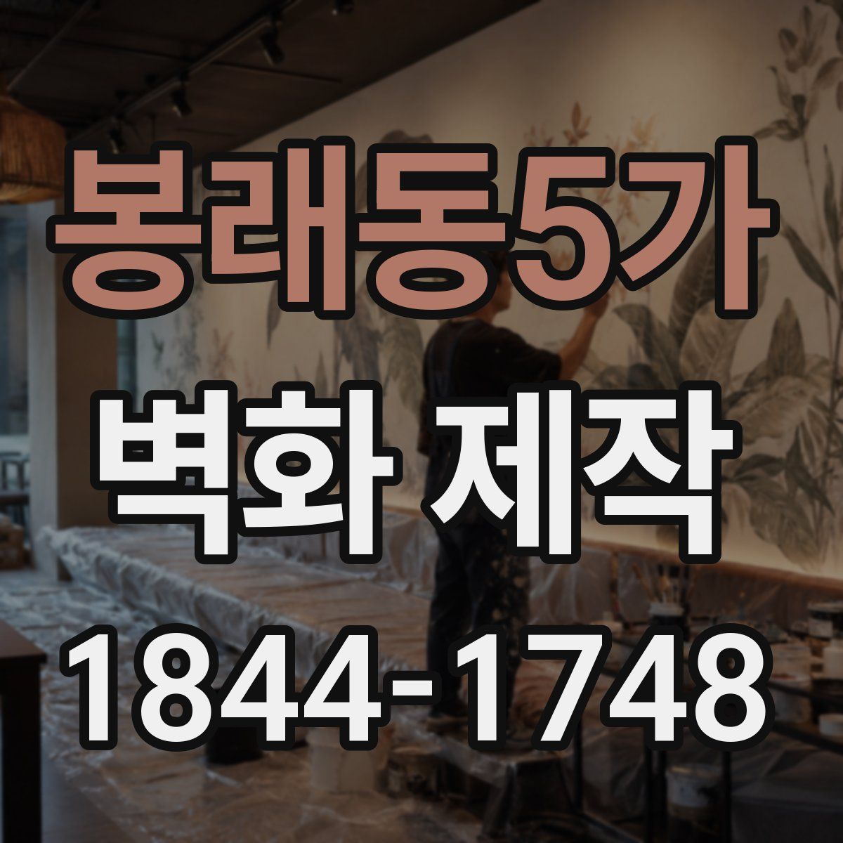 봉래동5가 벽화 제작
