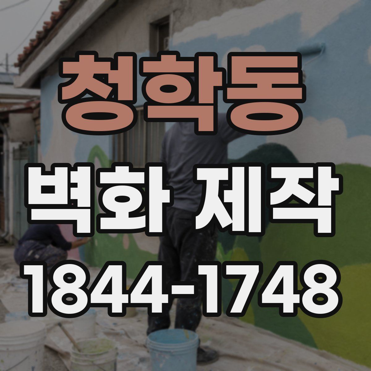 청학동 벽화 제작