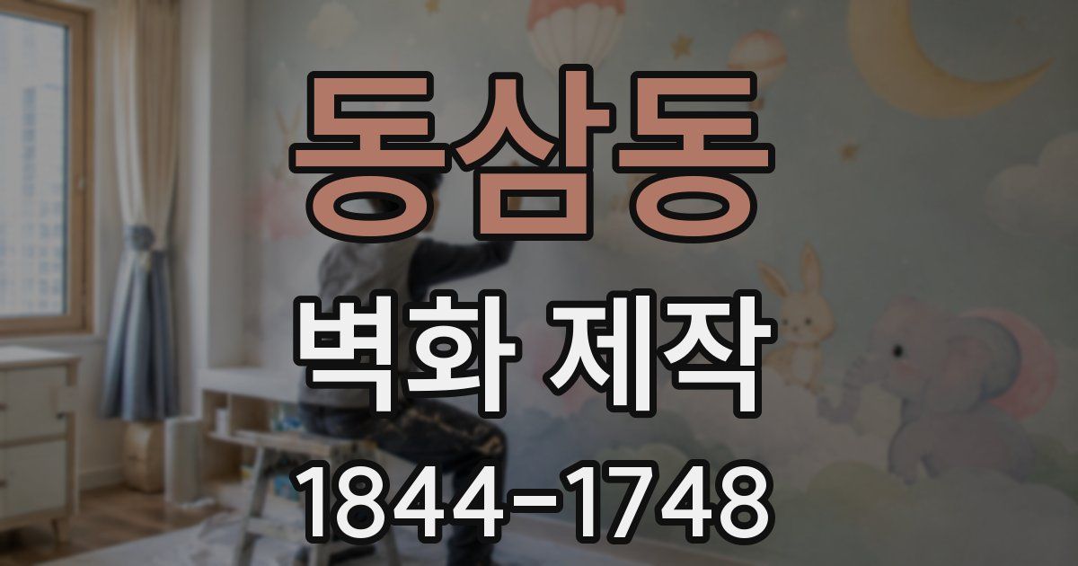 동삼동 벽화 제작