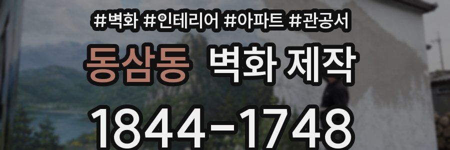 동삼동 벽화 제작