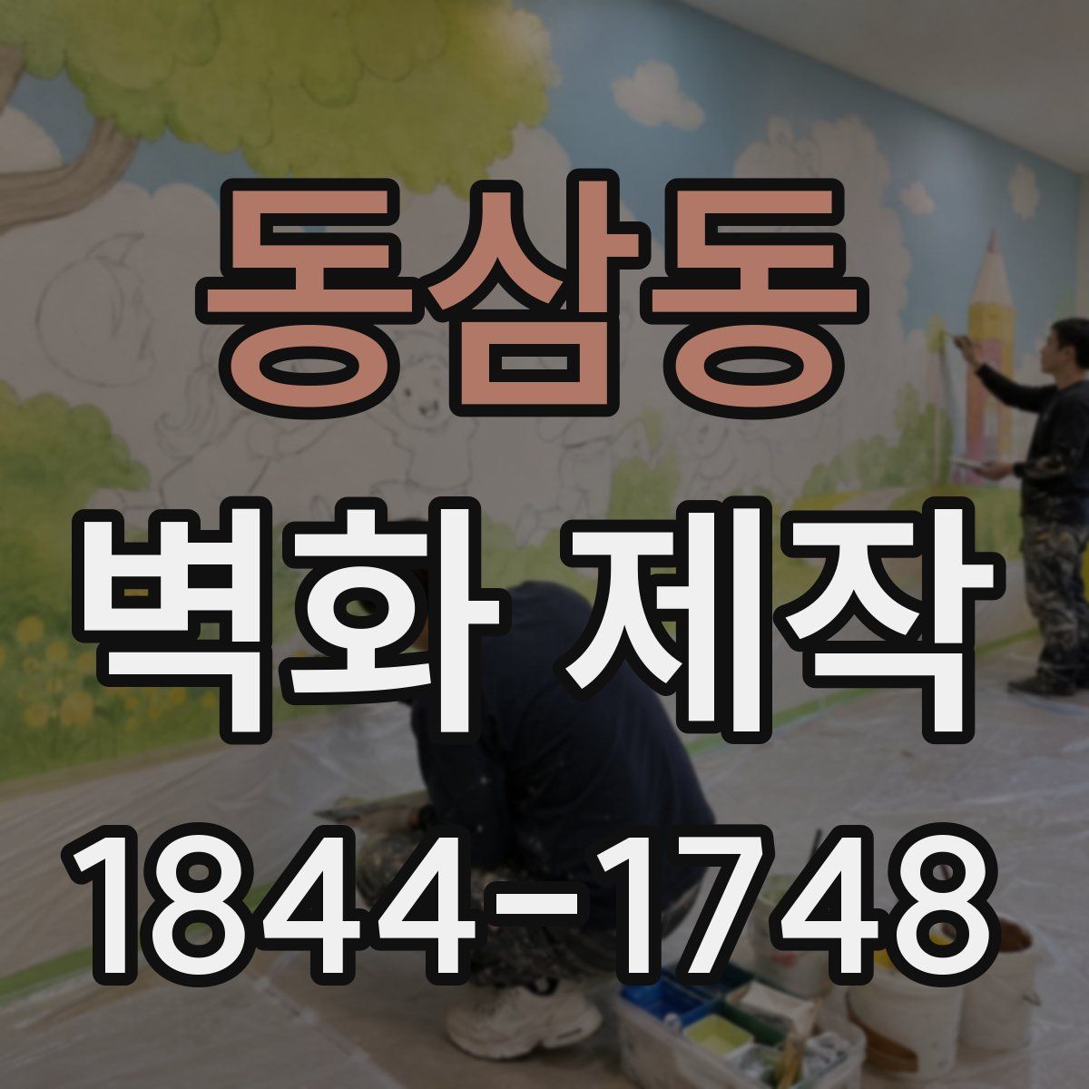 동삼동 벽화 제작
