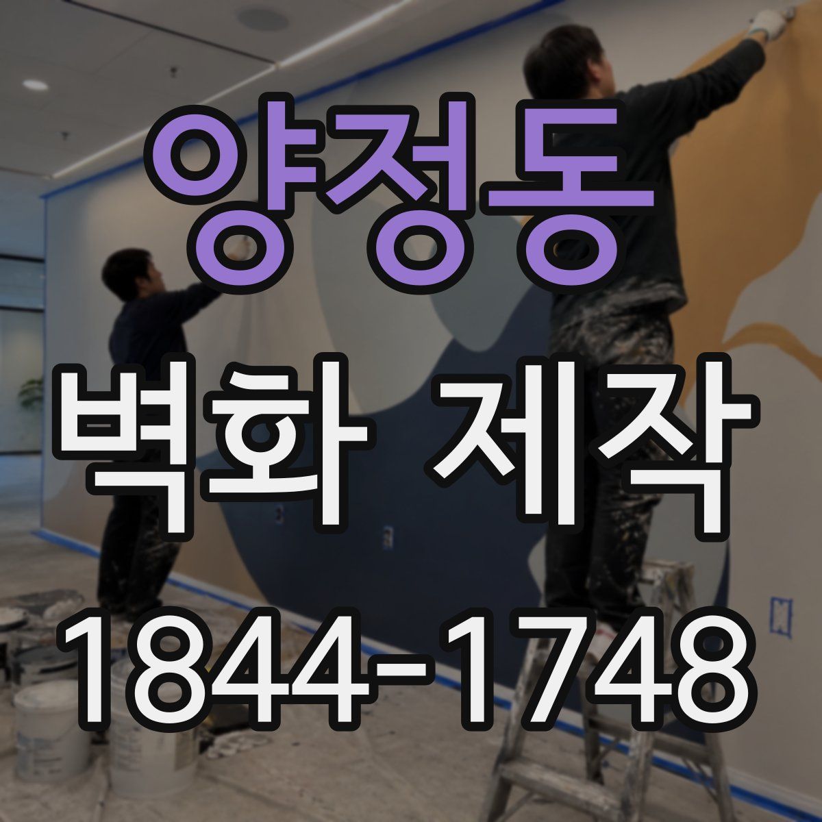 양정동 벽화 제작