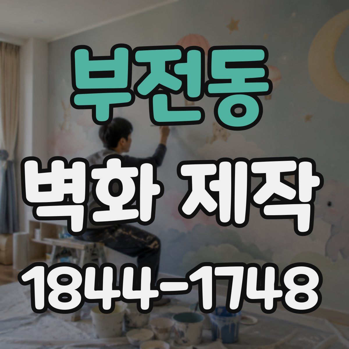 부전동 벽화 제작