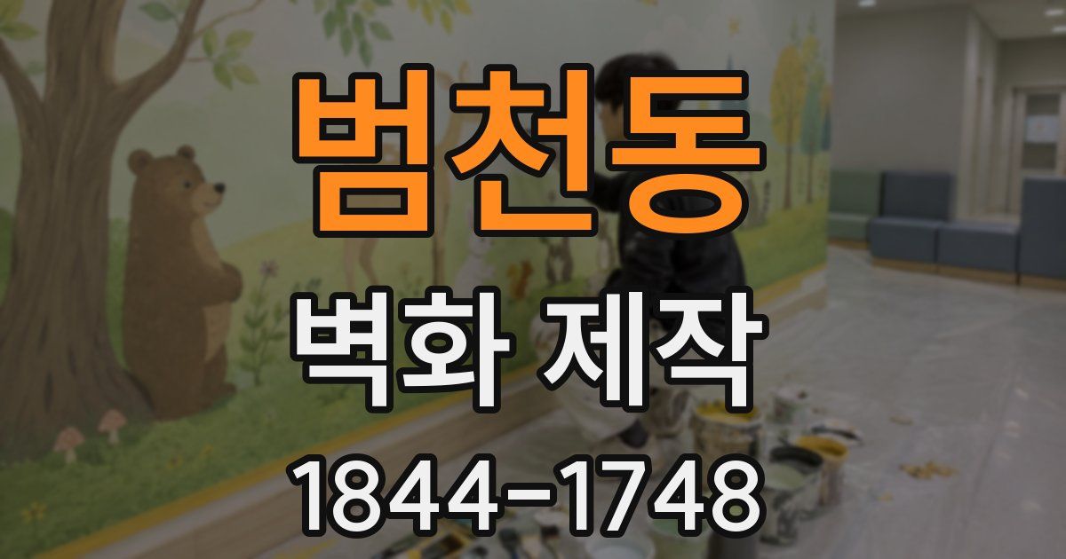 범천동 벽화 제작