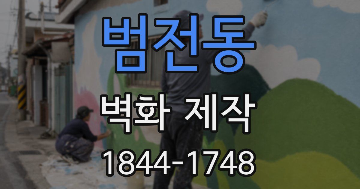 범전동 벽화 제작