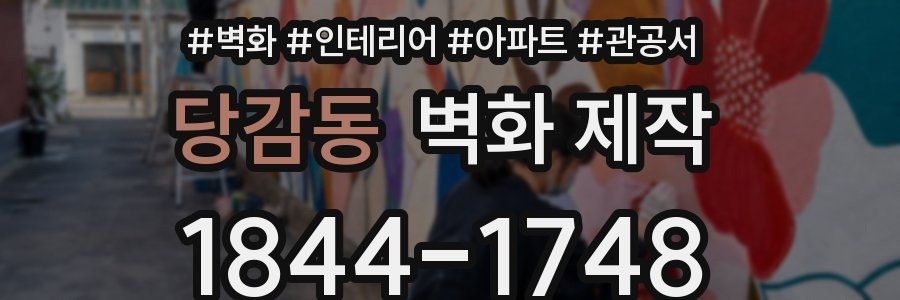 당감동 벽화 제작