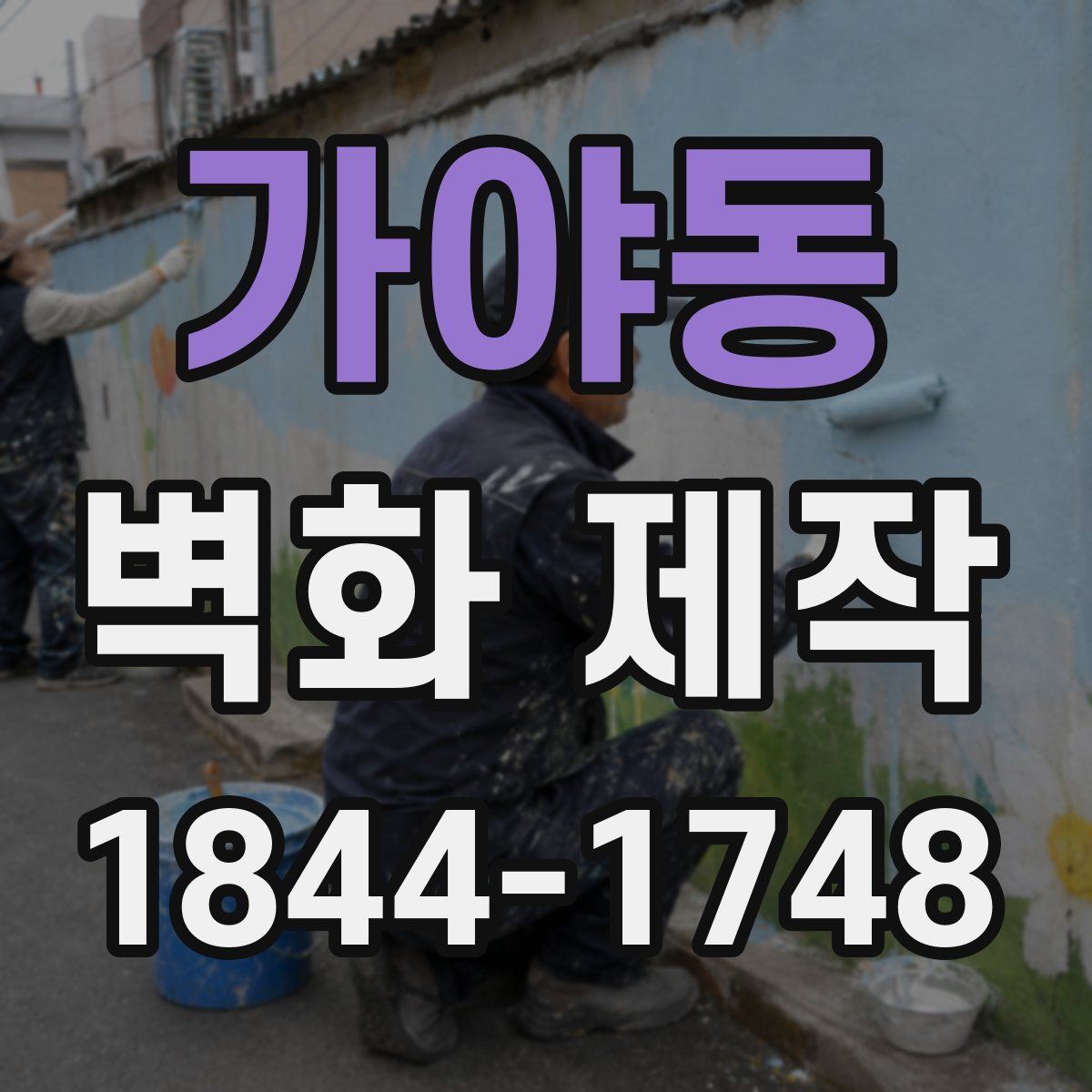 가야동 벽화 제작