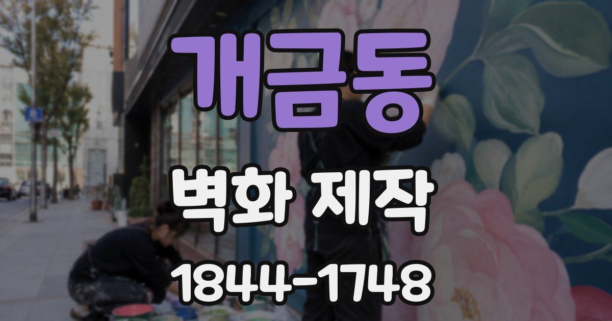 개금동 벽화 제작