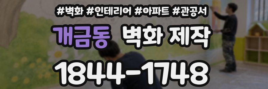 개금동 벽화 제작