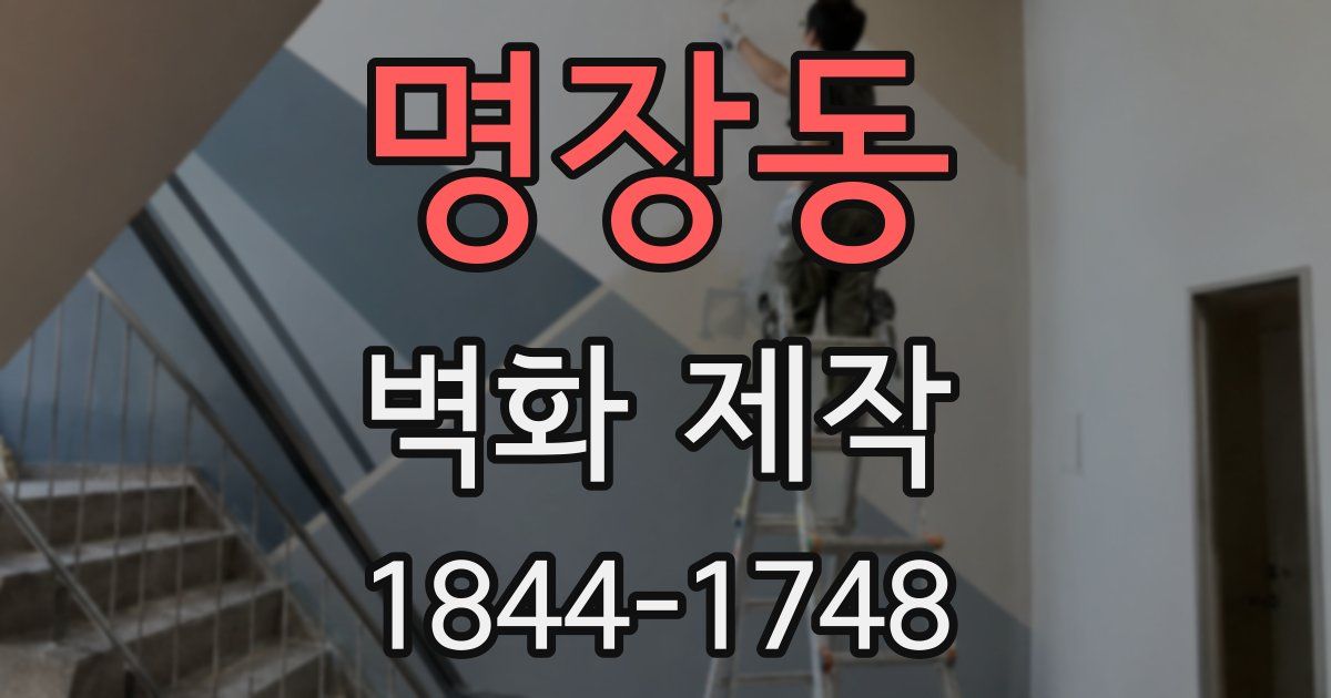 명장동 벽화 제작