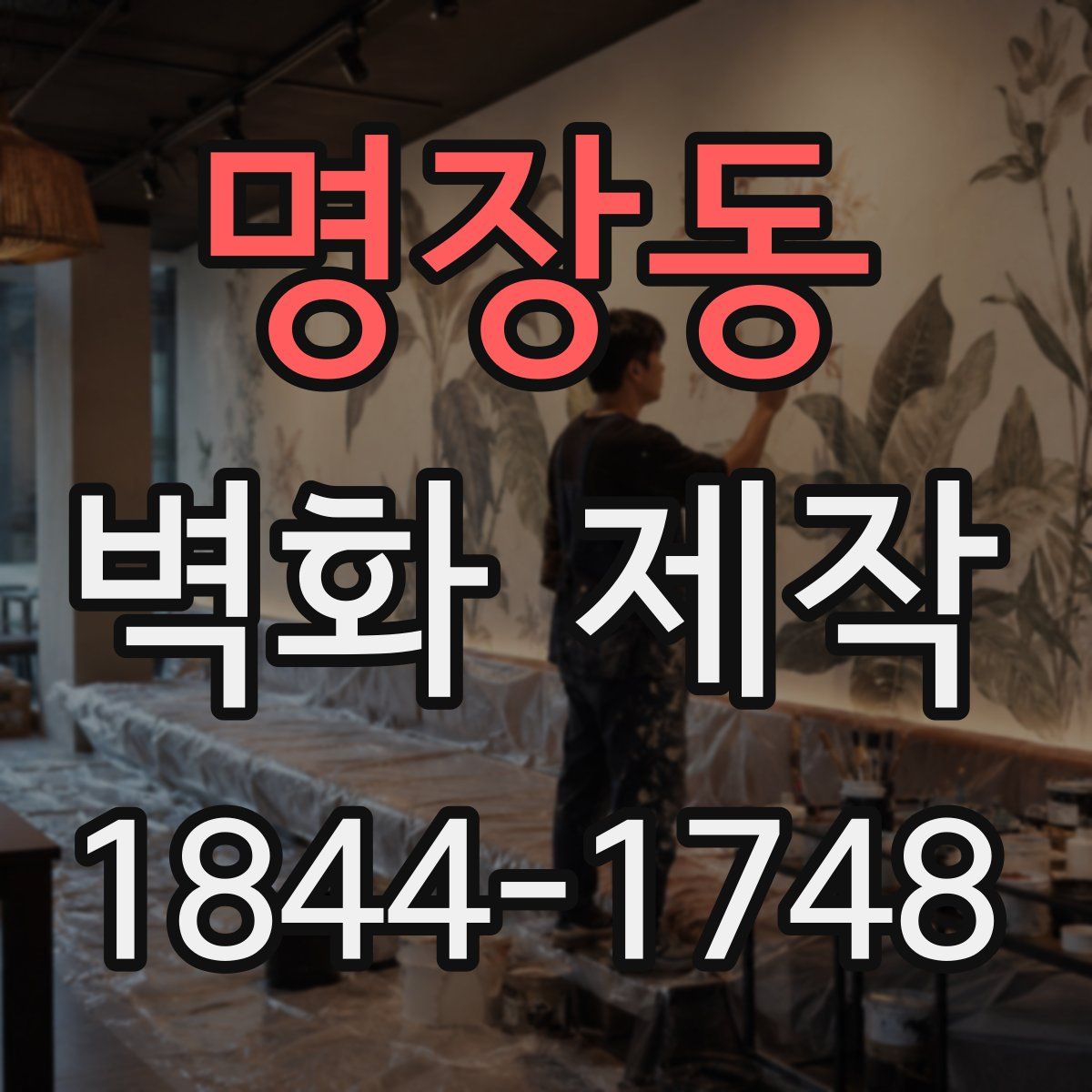 명장동 벽화 제작