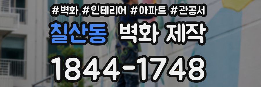 칠산동 벽화 제작