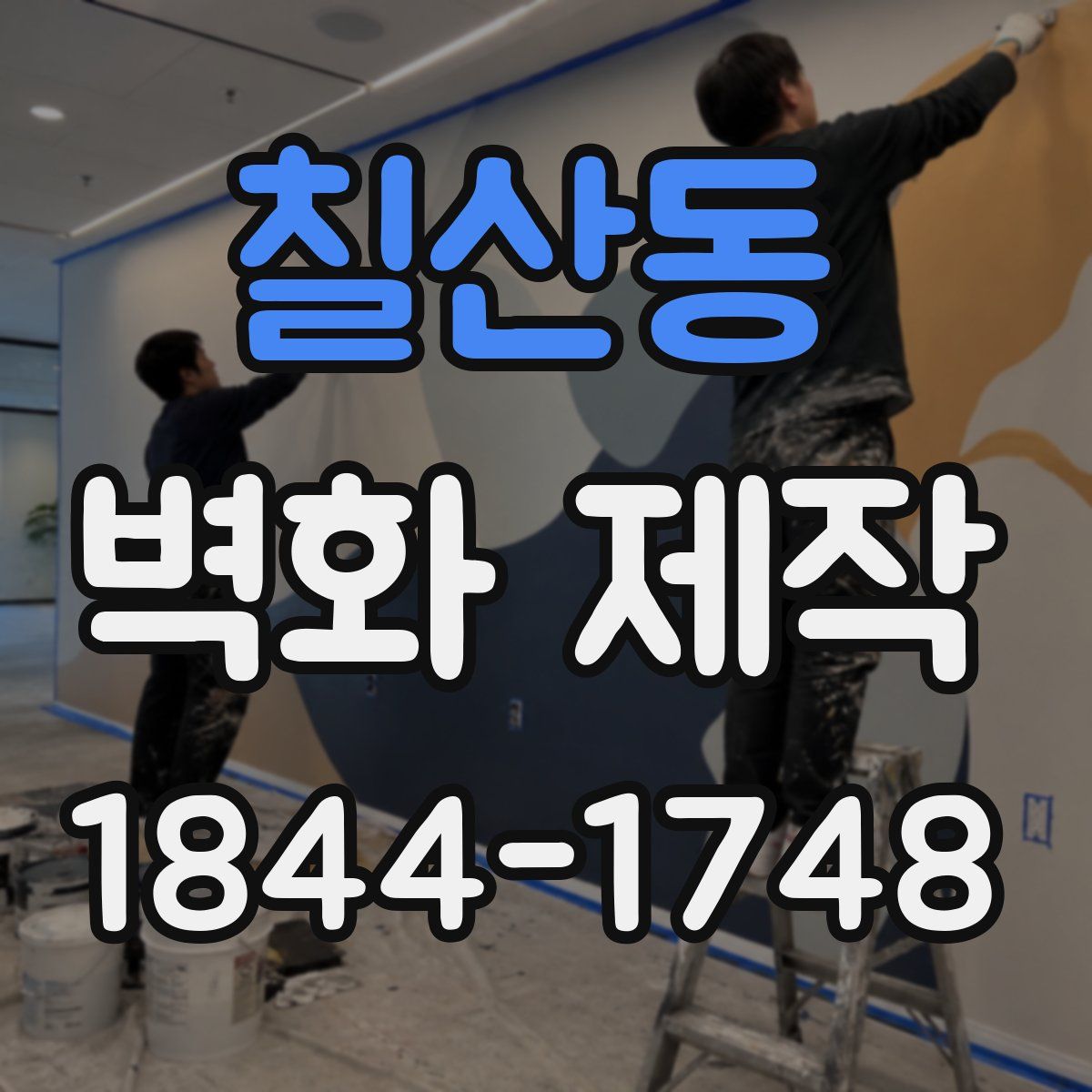 칠산동 벽화 제작
