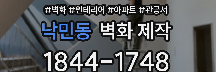낙민동 벽화 제작