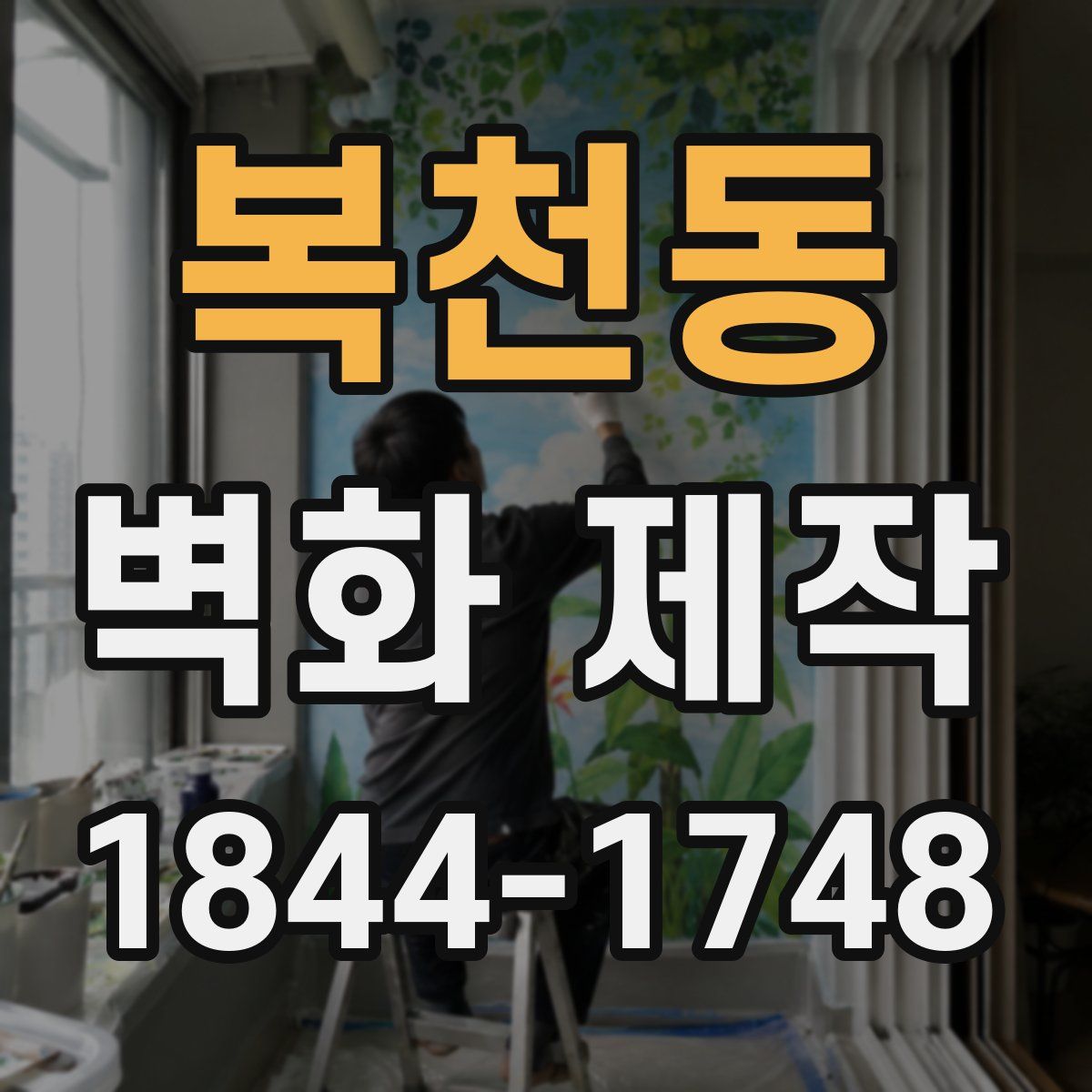 복천동 벽화 제작