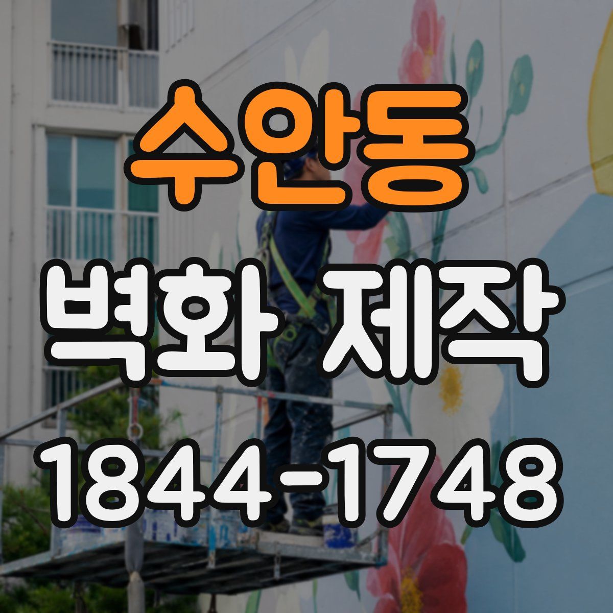 수안동 벽화 제작