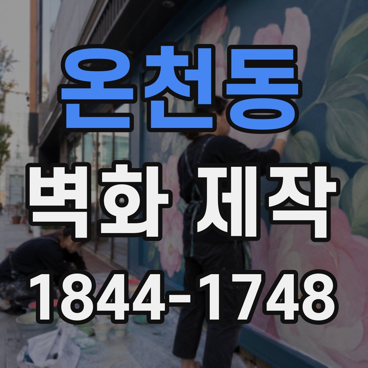 온천동 벽화 제작