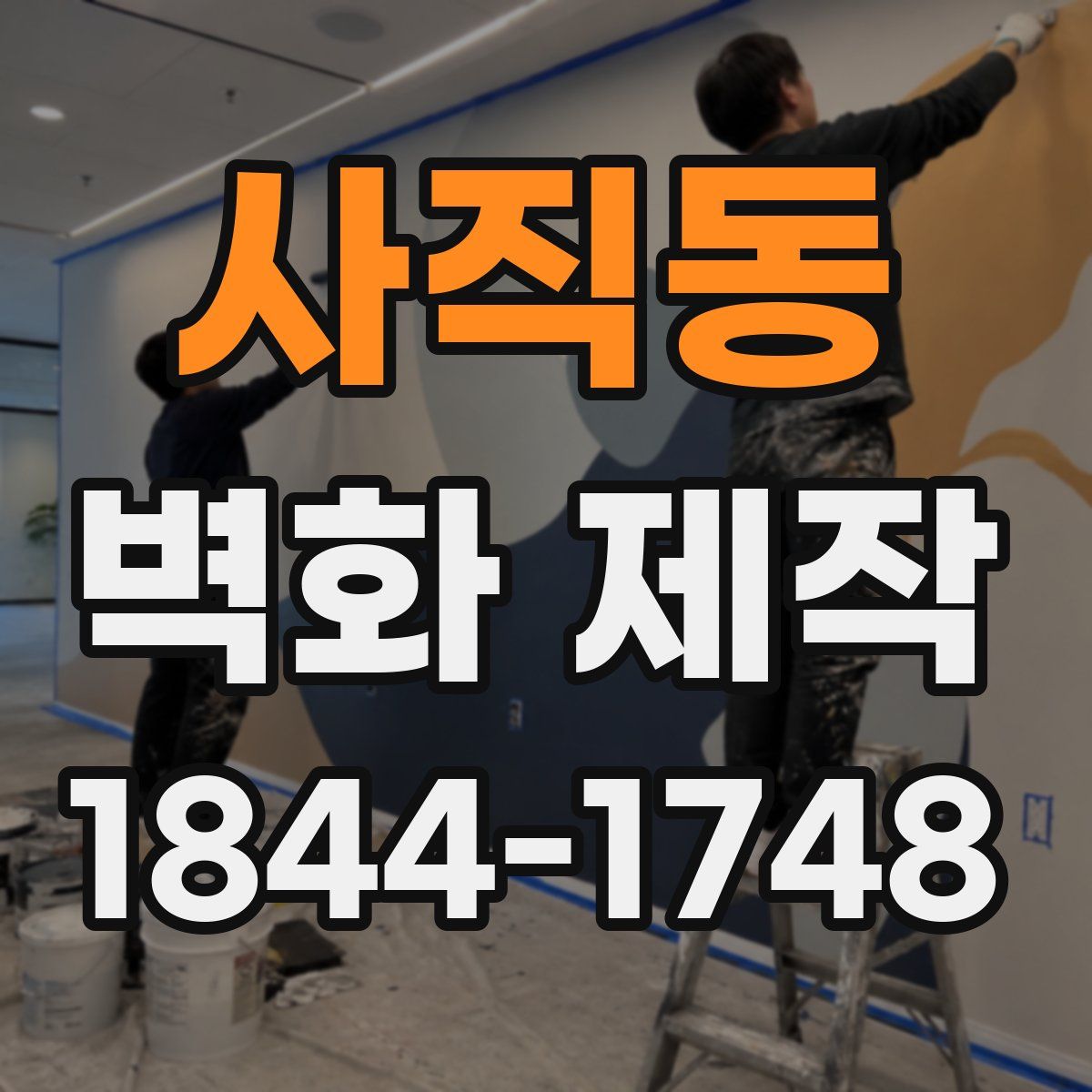 사직동 벽화 제작