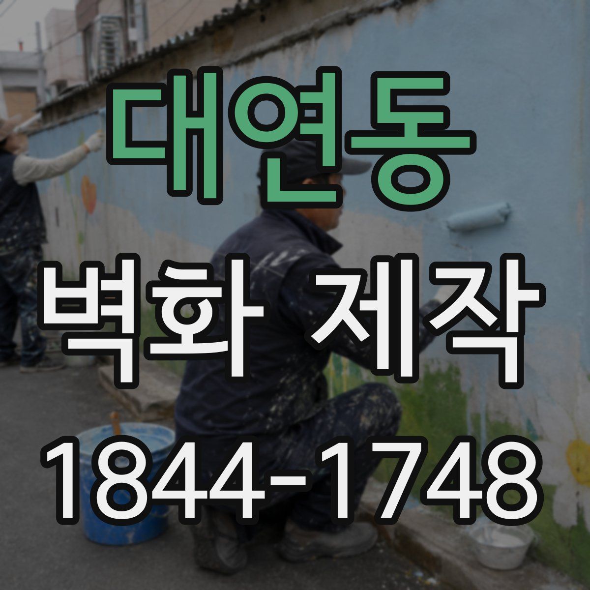 대연동 벽화 제작