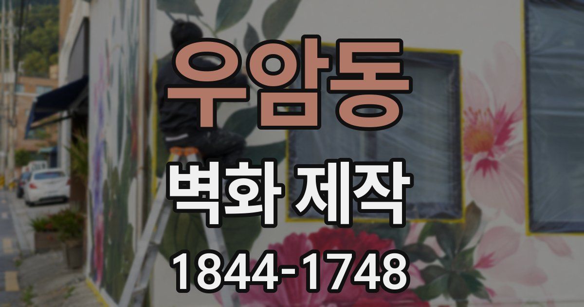 우암동 벽화 제작