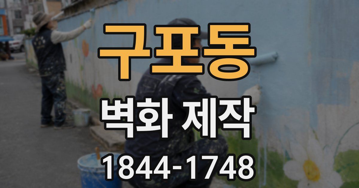 구포동 벽화 제작
