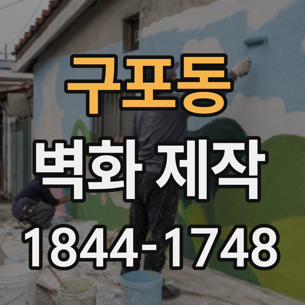 구포동 벽화 제작