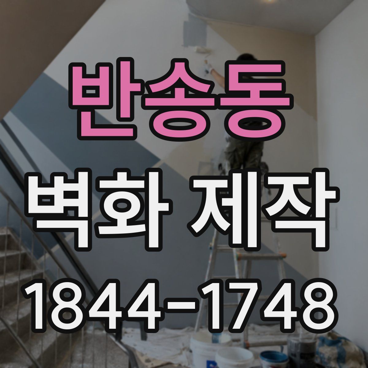 반송동 벽화 제작