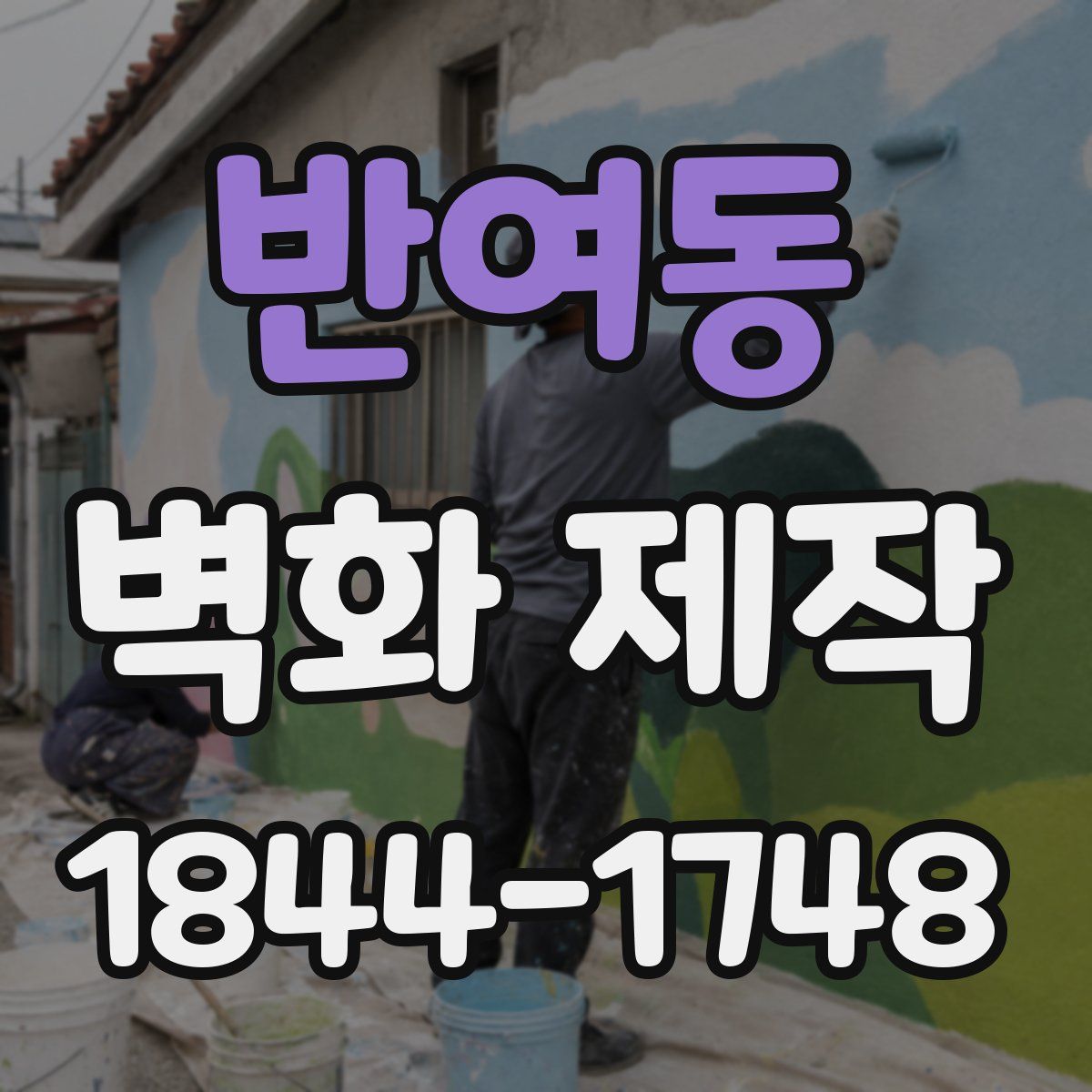 반여동 벽화 제작
