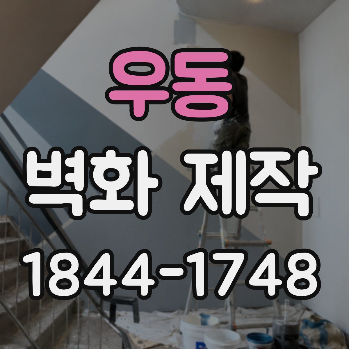우동 벽화 제작
