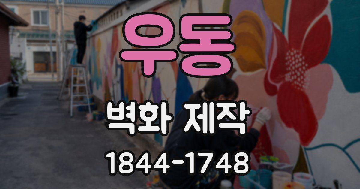 우동 벽화 제작