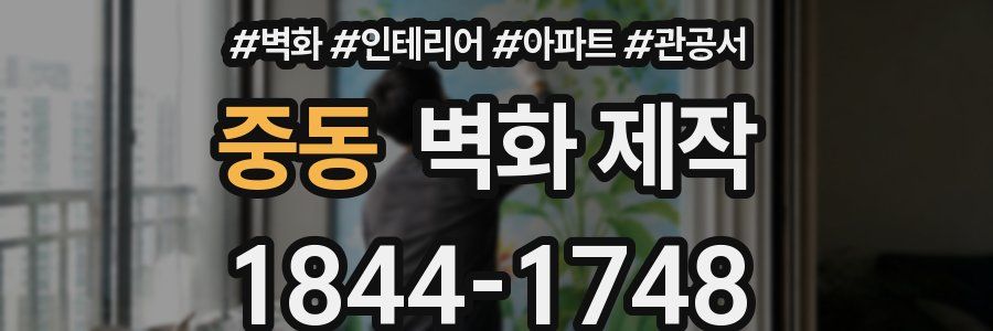 중동 벽화 제작
