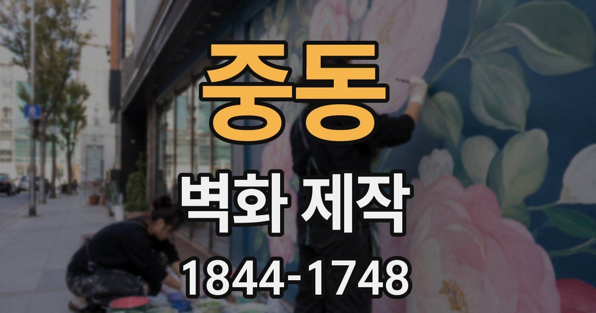 중동 벽화 제작