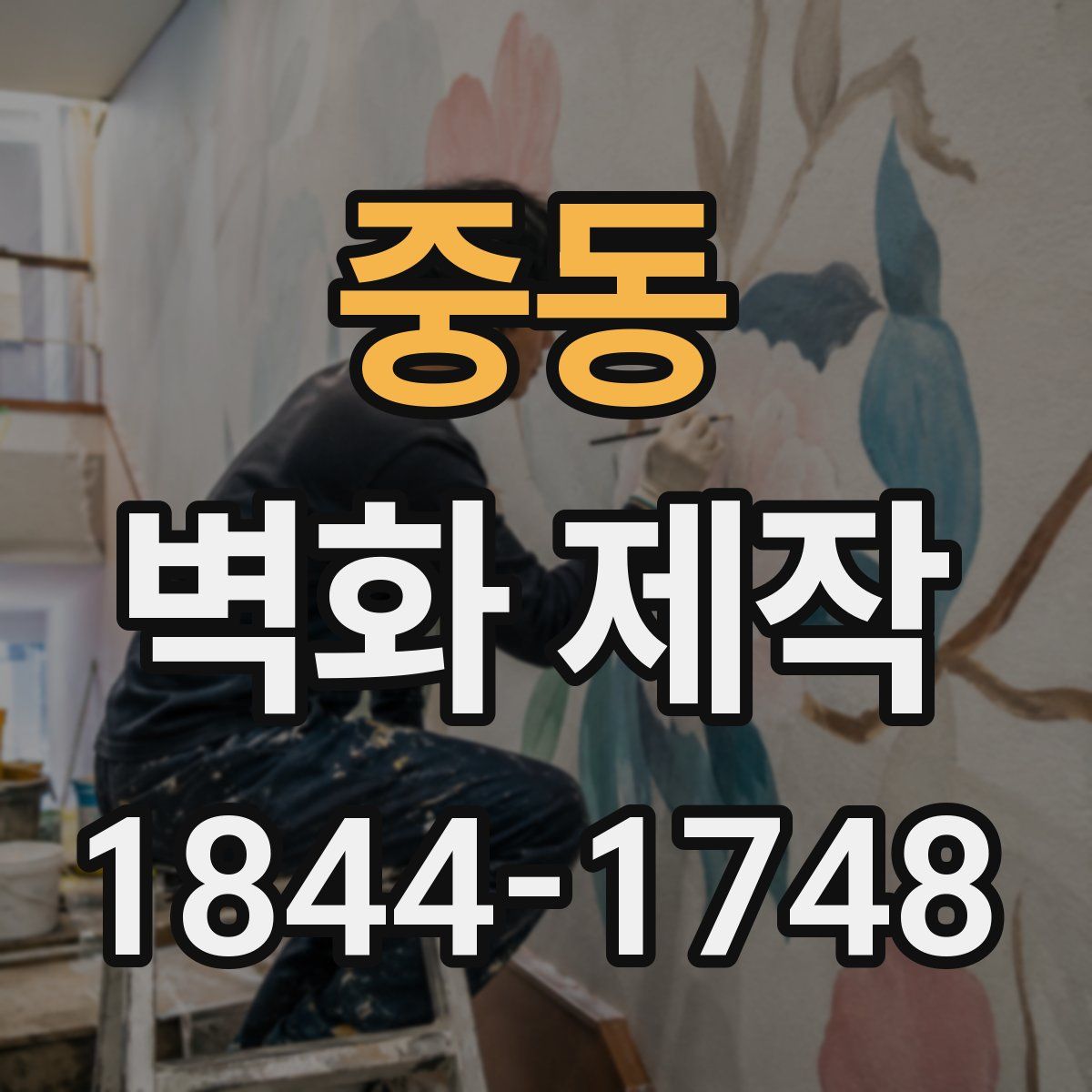 중동 벽화 제작