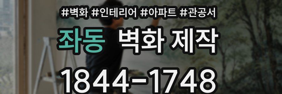 좌동 벽화 제작