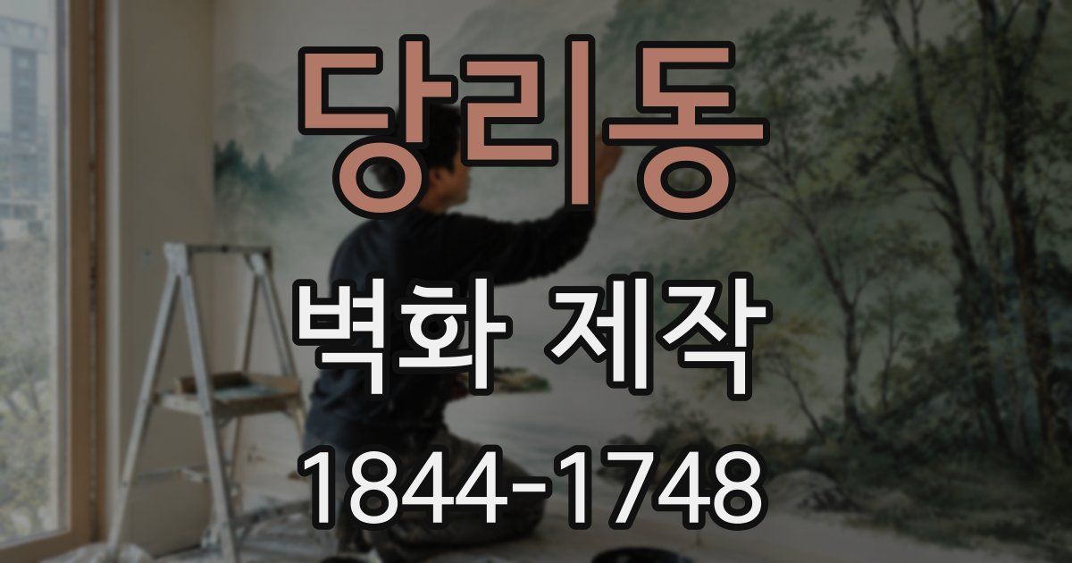 당리동 벽화 제작