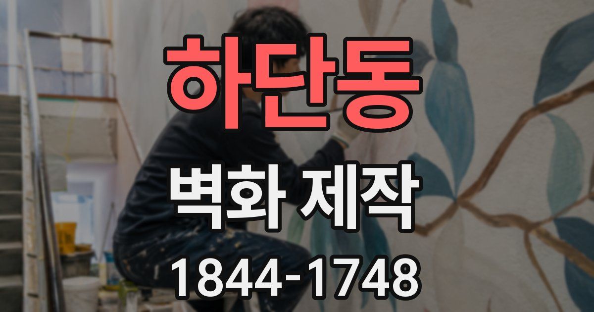 하단동 벽화 제작