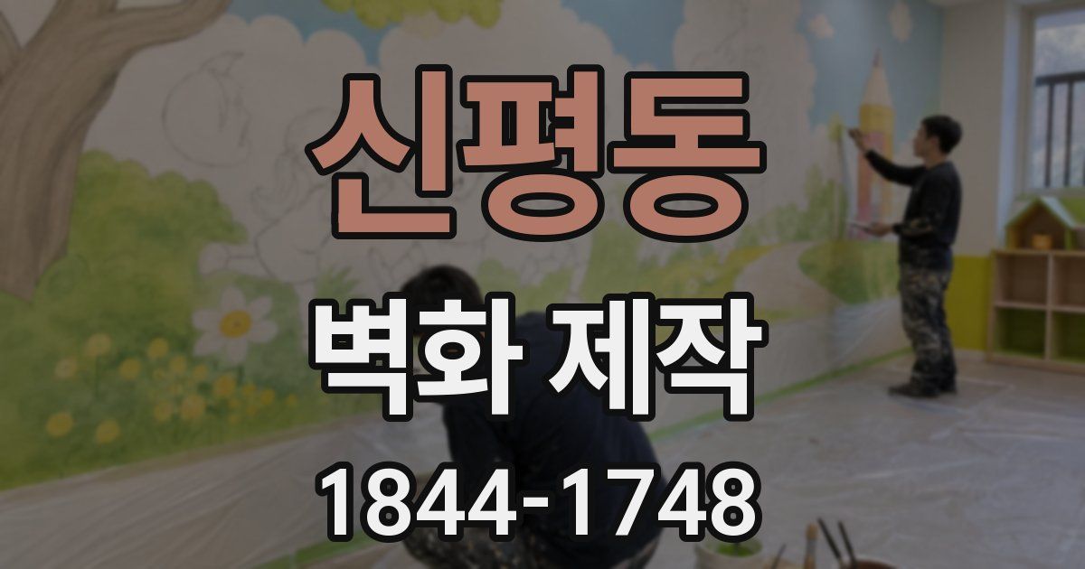 신평동 벽화 제작