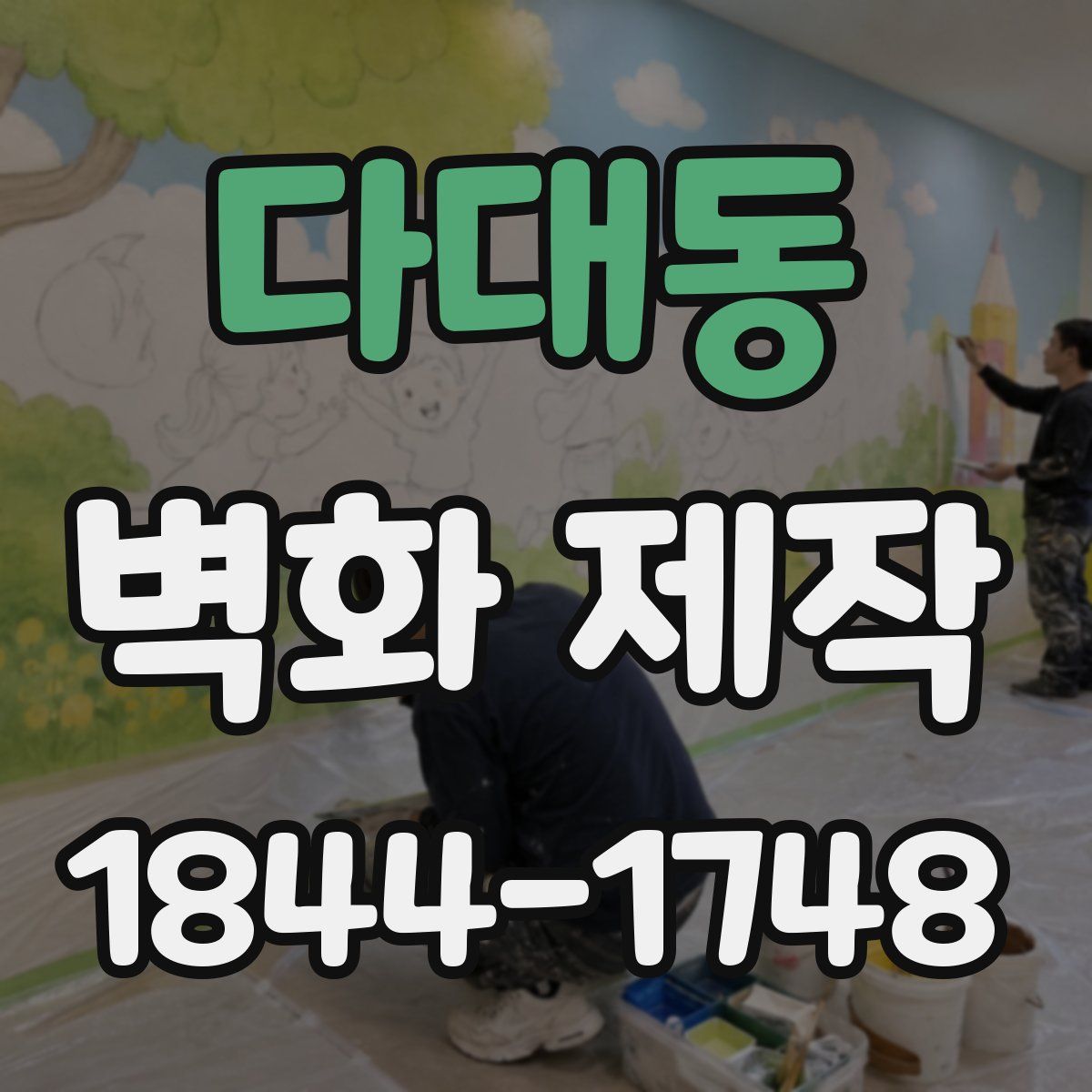 다대동 벽화 제작