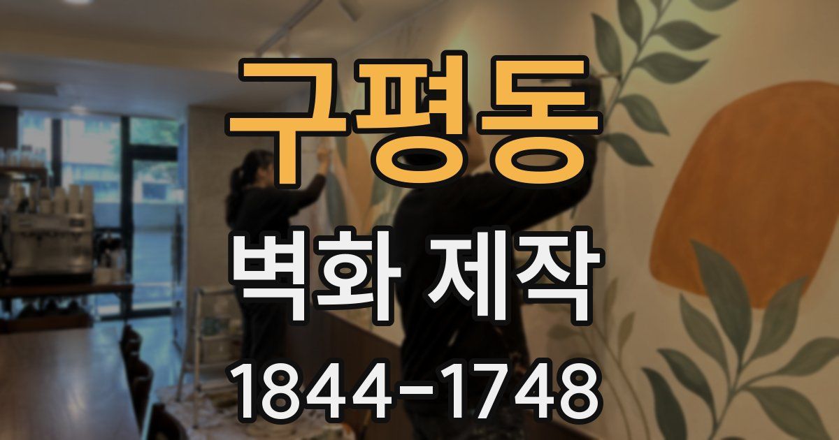 구평동 벽화 제작