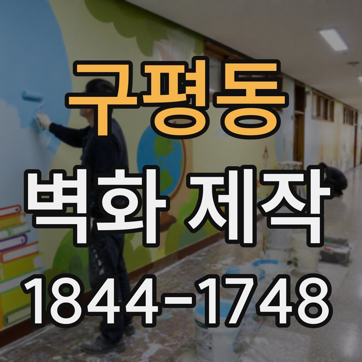 구평동 벽화 제작