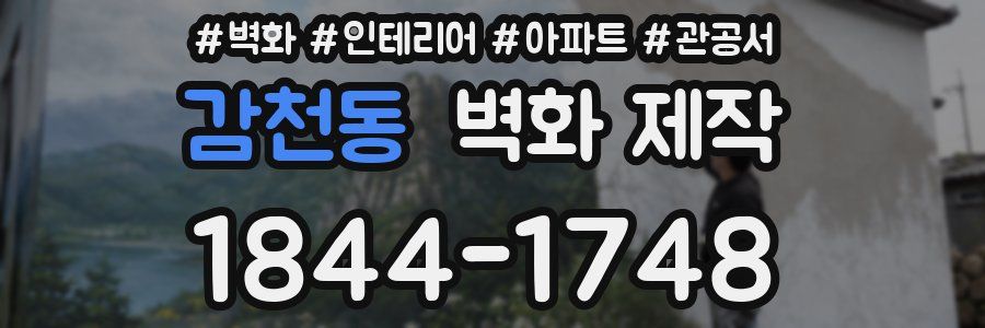감천동 벽화 제작