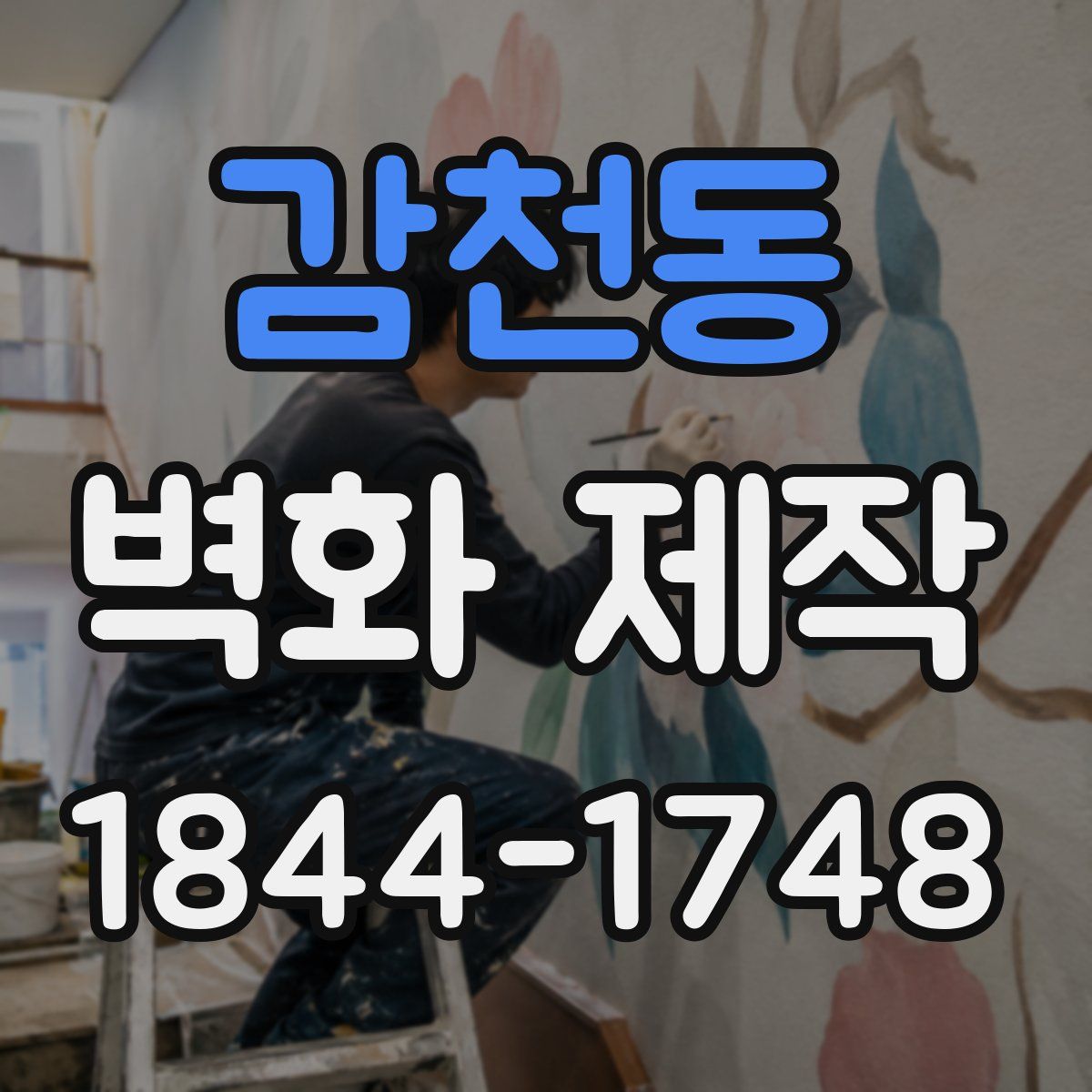 감천동 벽화 제작